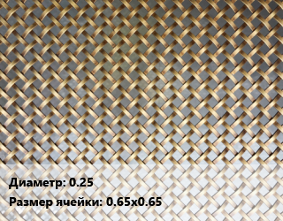 Сетка латунная 0.25 Ячейка: 0.65х0.65, м2 цена от 2173 сом / м2, где купить, условия доставки в Оше и Ошской области